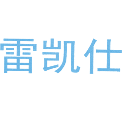 雷凯仕商标图样