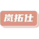 岚拓仕商标图样