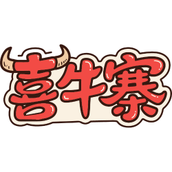 喜牛寨商标图样