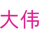 大伟商标图样