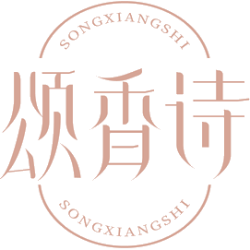颂香诗商标图样
