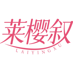 莱樱叙商标图样