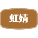 虹婧商标图样