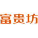 富贵坊商标图样