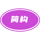 简构商标图样