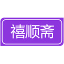 禧顺斋商标图样