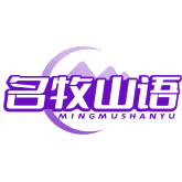 名牧山语商标图样
