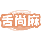 舌尚麻商标图样
