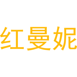 红曼妮商标图样
