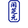 闲芝元商标图样