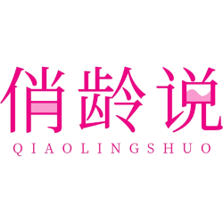 俏龄说商标图样