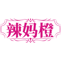 辣妈橙商标图样