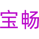 宝畅商标图样