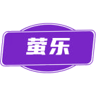 萤乐商标图样