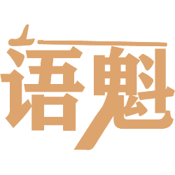 语魁商标图样