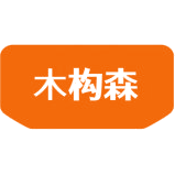 木构森商标图样