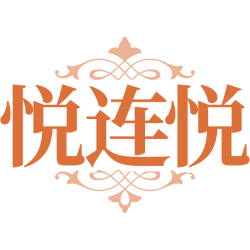 悦连悦商标图样
