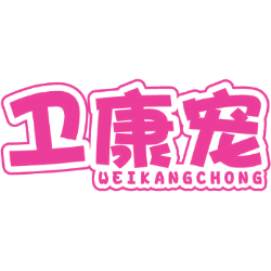 卫康宠商标图样