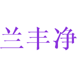 兰丰净商标图样