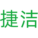 捷洁商标图样
