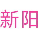 新阳商标图样