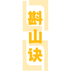 斟山诀商标图样