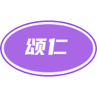 颂仁商标图样