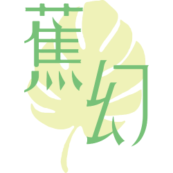 蕉幻商标图样