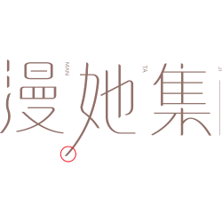 漫她集商标图样