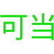可当商标图样