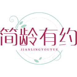 简龄有约商标图样