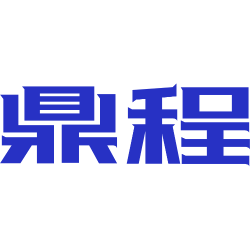鼎程商标图样