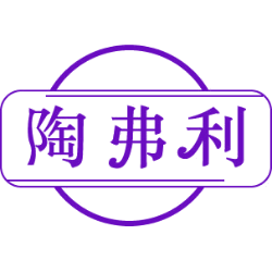 陶弗利商标图样