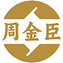 周金臣商标图样
