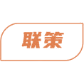 联策商标图样