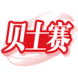 贝士赛商标图样