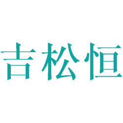 吉松恒商标图样