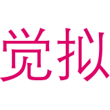 觉拟商标图样