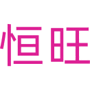 恒旺商标图样