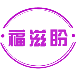 福滋盼商标图样