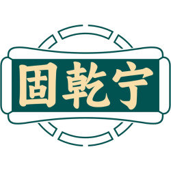 固乾宁商标图样