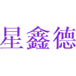 星鑫德商标图样