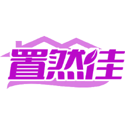 置然佳商标图样