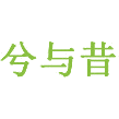 兮与昔商标图样