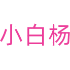 小白杨商标图样
