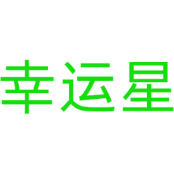 幸运星商标图样