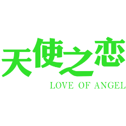 天使之恋LOVE OF ANGEL商标图样