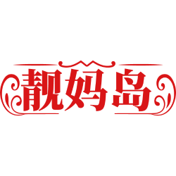靓妈岛商标图样
