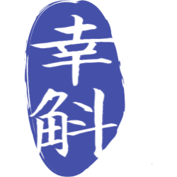 幸斛商标图样
