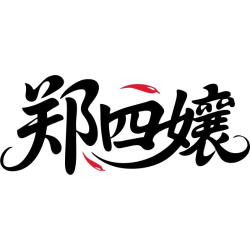 郑四孃商标图样